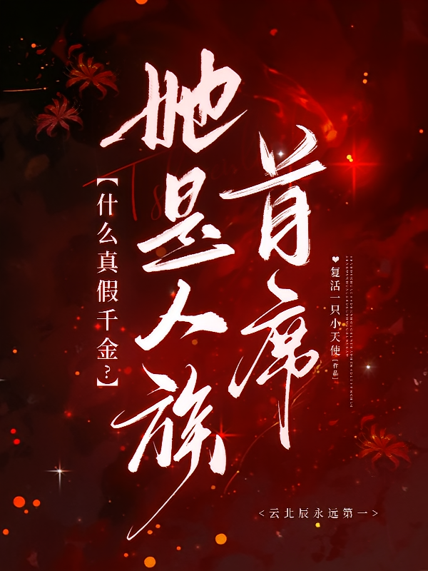 什么真假千金？她是人族首席！