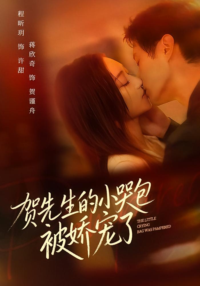 贺先生的小哭包被娇宠了