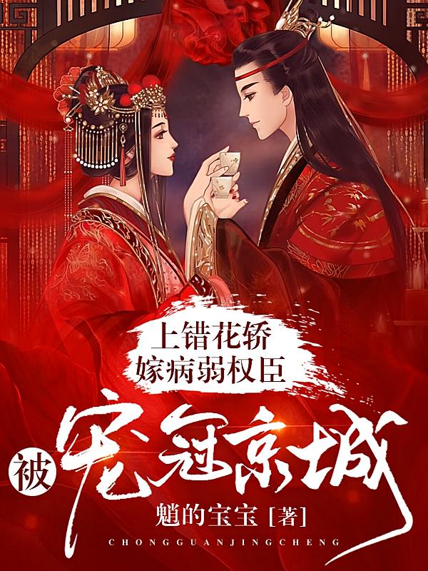 上错花轿嫁病弱权臣，被宠冠京城