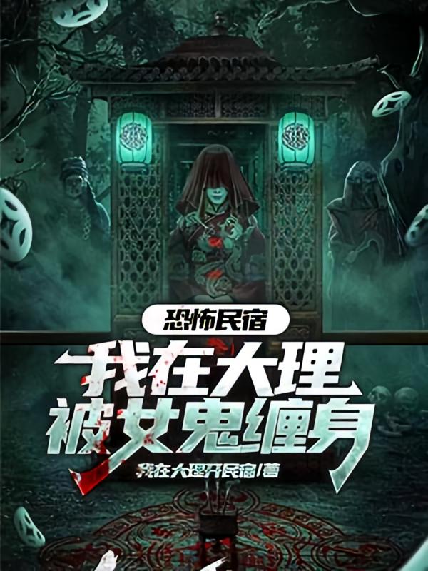 恐怖民宿：我在大理被女鬼缠身
