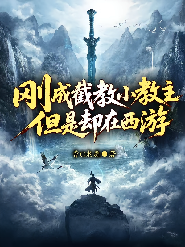 刚成截教小教主，但是却在西游？