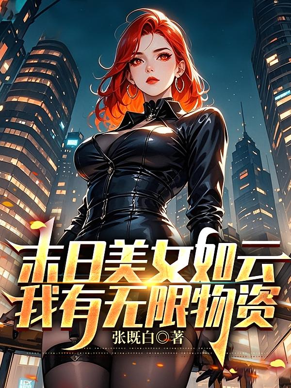 末日美女如云，我有无限物资