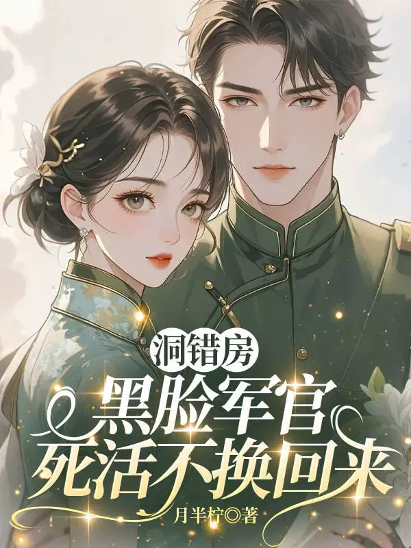 洞错房，黑脸军官死活不换回来