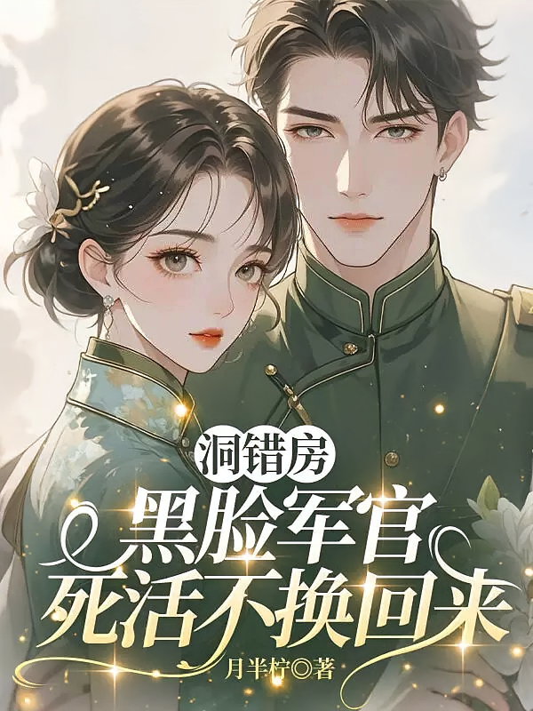 洞错房，黑脸军官死活不换回来
