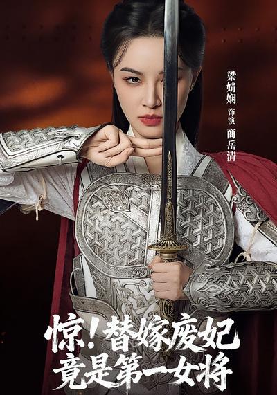 惊！替嫁废妃竟是第一女将