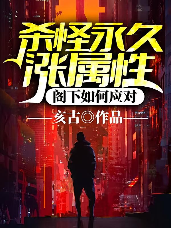 杀怪永久涨属性，阁下如何应对？