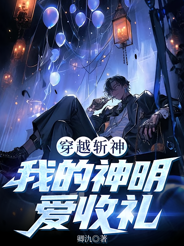 穿越斩神，我的神明爱收礼