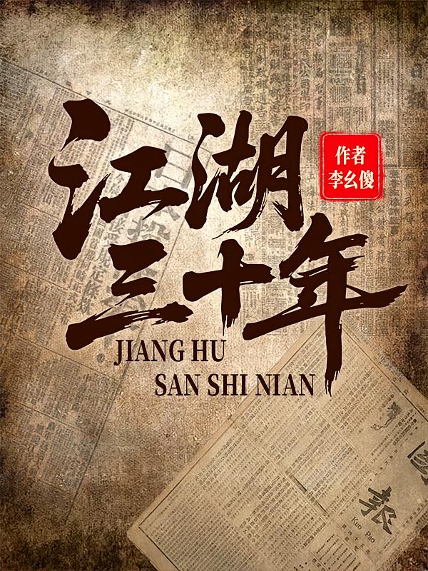 江湖三十年