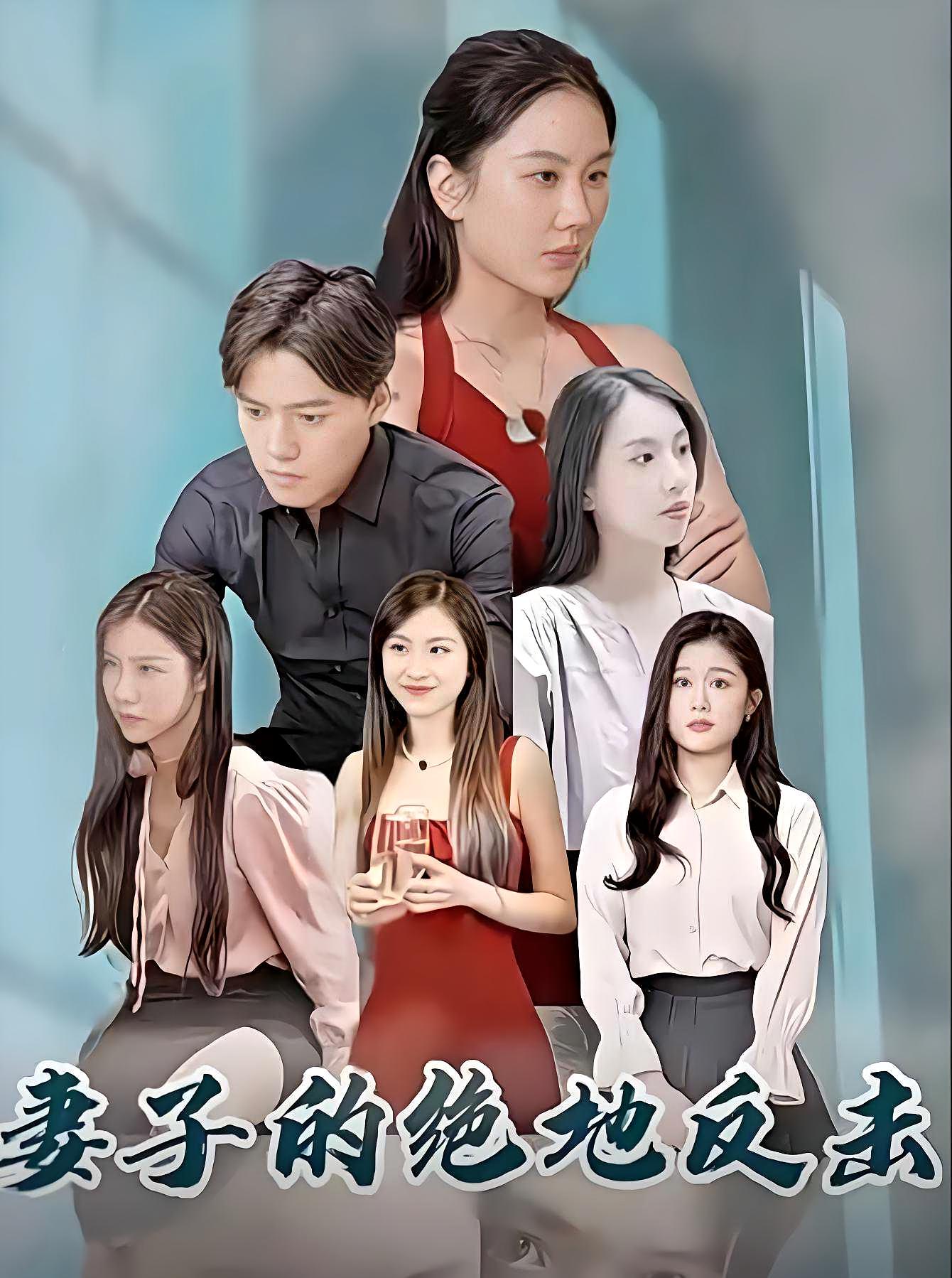 妻子的绝地反击