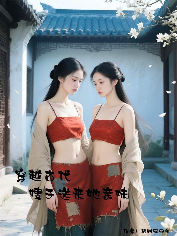 穿越古代，嫂子送来她亲妹