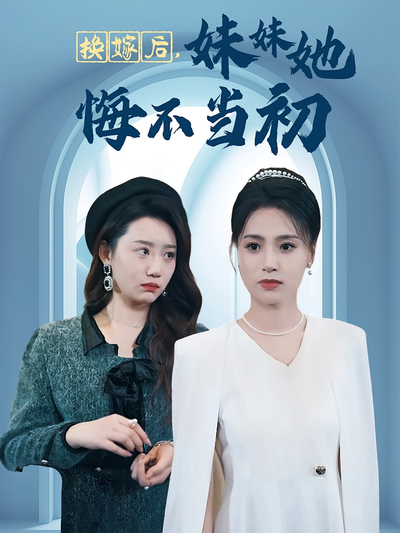换嫁后，妹妹她悔不当初