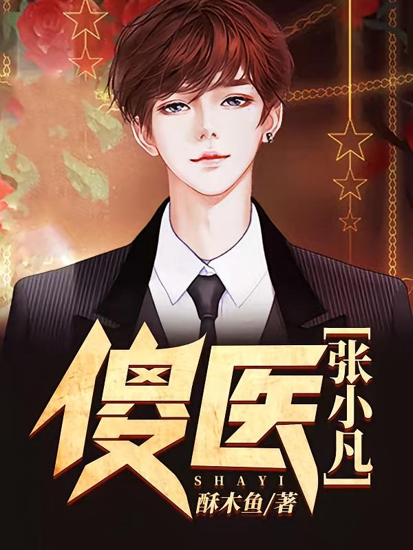 傻医张小凡