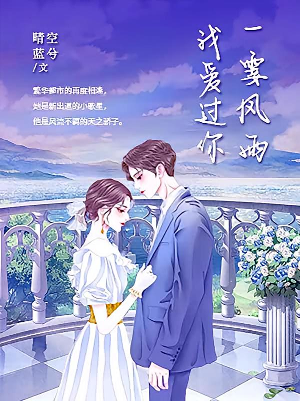 一霎风雨我爱过你（爱情游戏，谁是第一？）