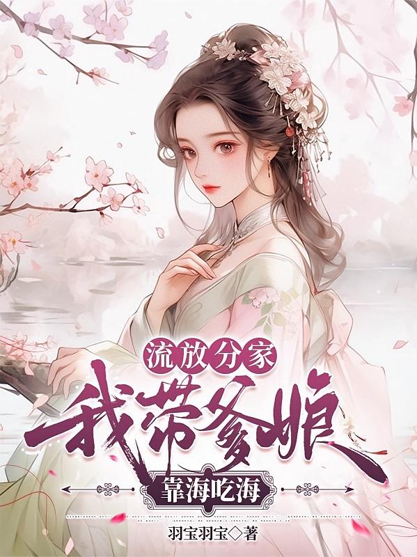 流放分家，我带爹娘靠海吃海