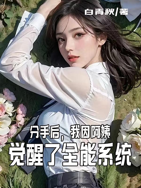 分手后，我因阿姨觉醒了全能系统