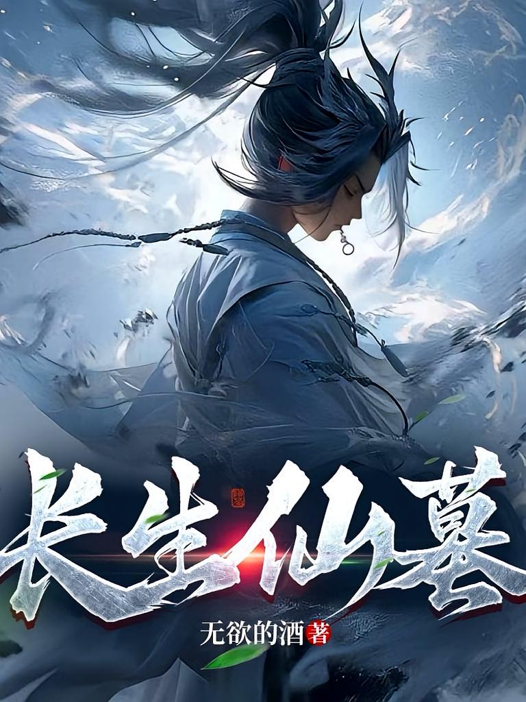 长生仙墓