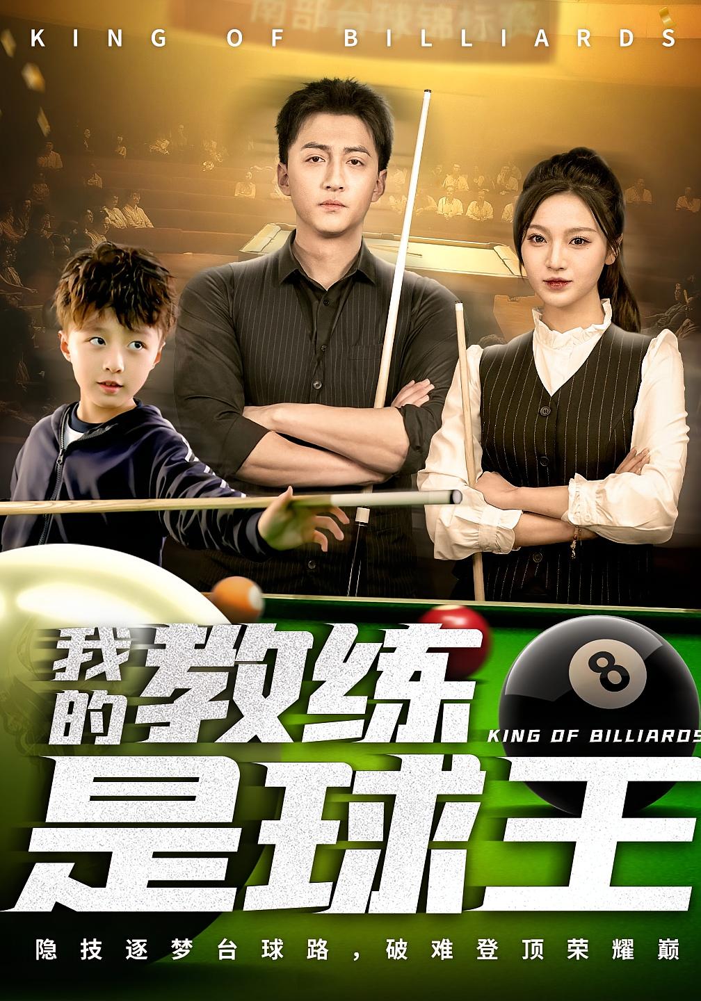 我的教练是球王