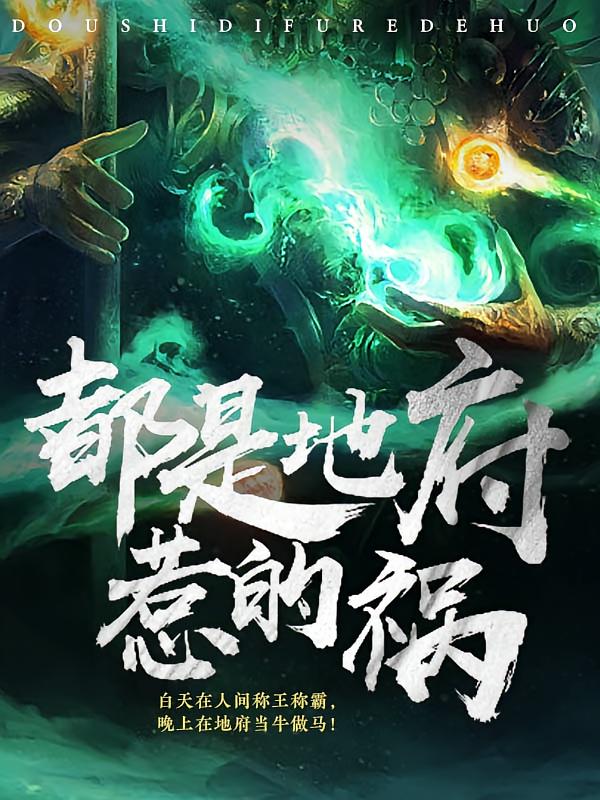 都是地府惹的祸