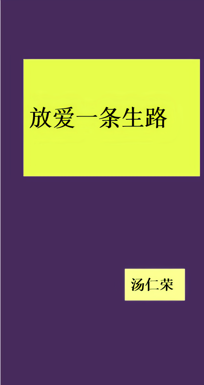 放爱一条生路