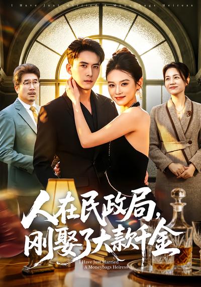 人在民政局，剛娶了大款千金