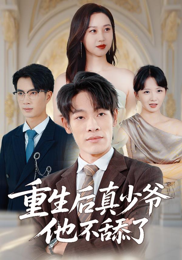 短剧重生后真少爷他不舔了海报