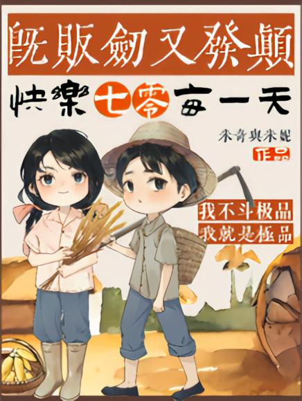 即贩剑又发颠，快乐七零每一天