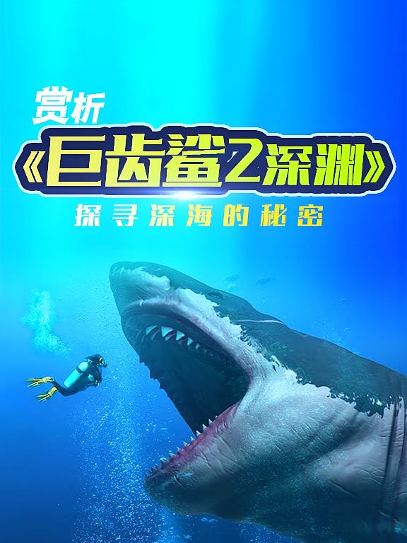 赏析《巨齿鲨2：深渊》探寻深海的秘密