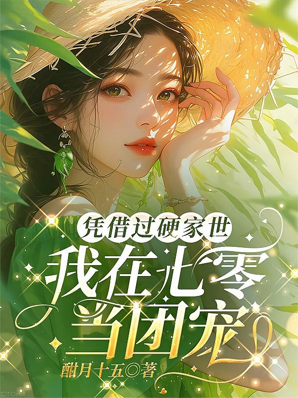 凭借过硬家世，我在七零当团宠