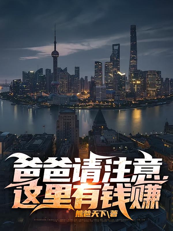 爸爸请注意，这里有钱赚