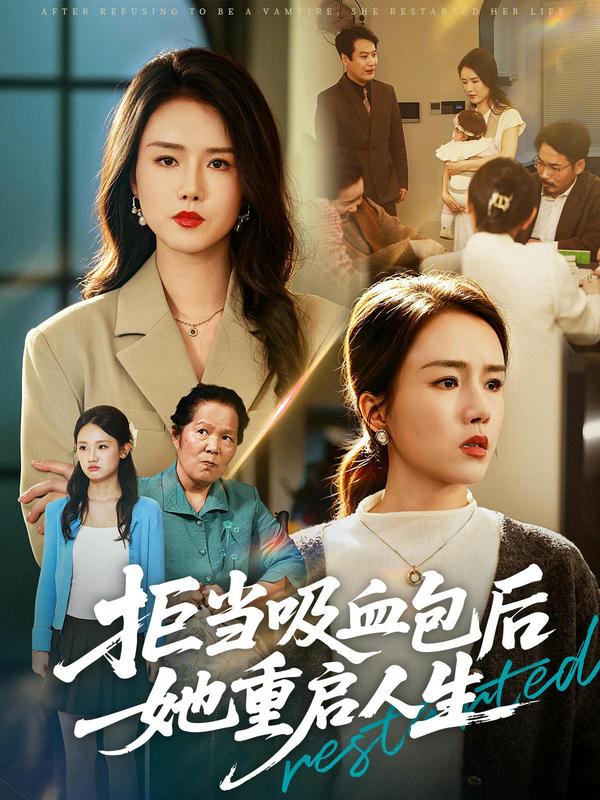 短剧拒当吸血包后她重启人生海报