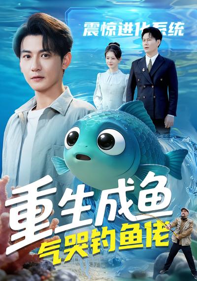 重生成鱼气哭钓鱼佬