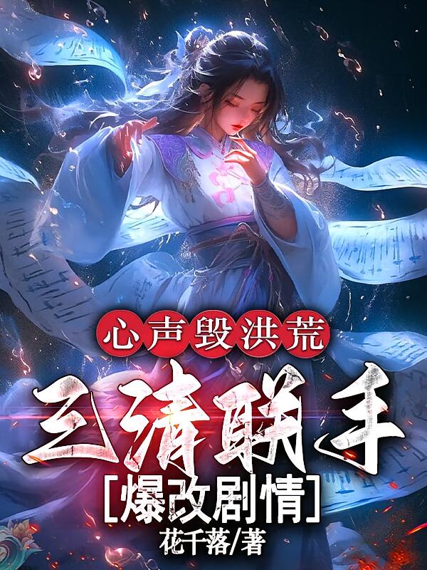 心声毁洪荒，三清联手爆改剧情