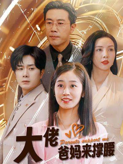 大佬爸妈来撑腰