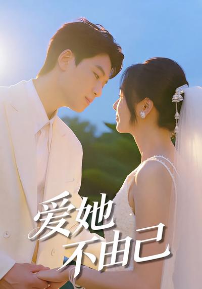 爱她不由己