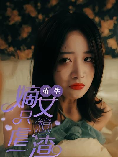 重生嫡女只想虐渣