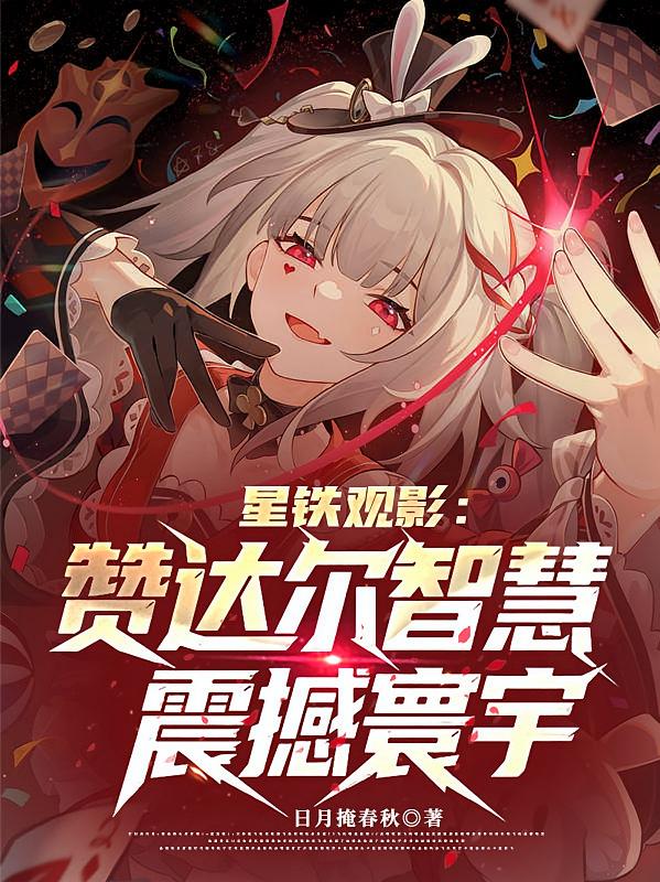 星铁观影：赞达尔智慧震撼寰宇