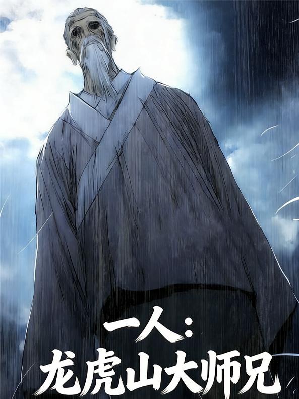 一人：龙虎山大师兄