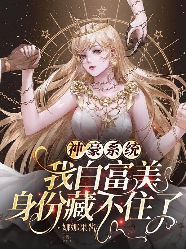 神豪系统：我白富美身份藏不住了