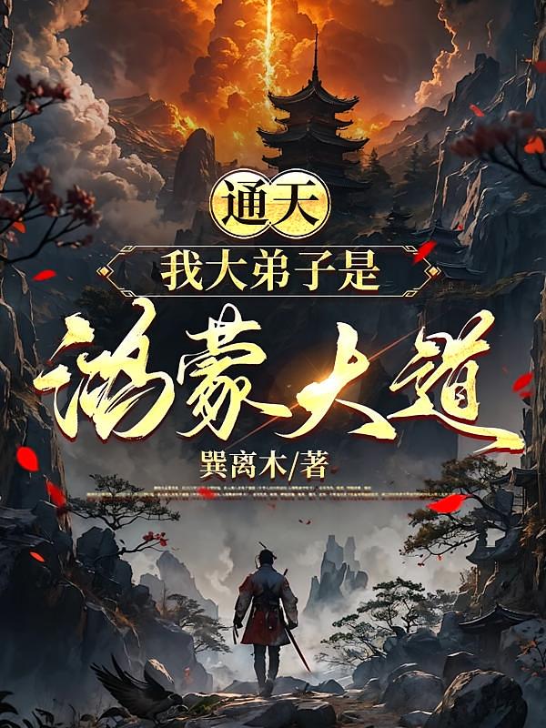 通天，我的大弟子是鸿蒙大道