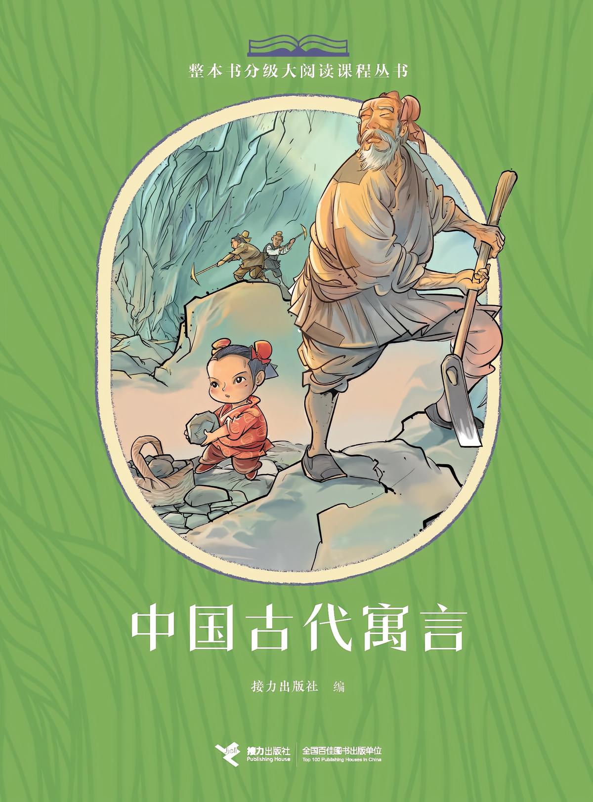 中国古代寓言