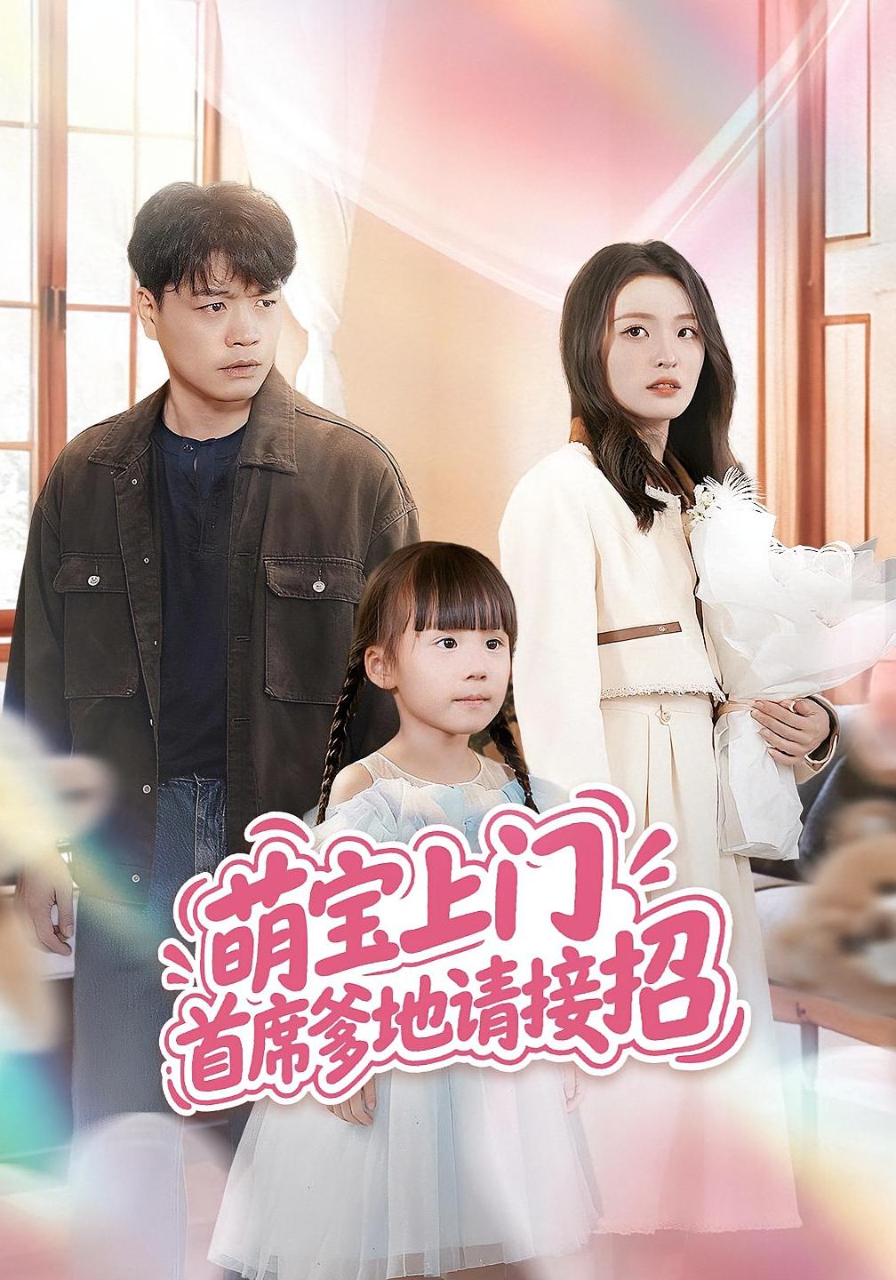 萌宝上门首席爹地请接招