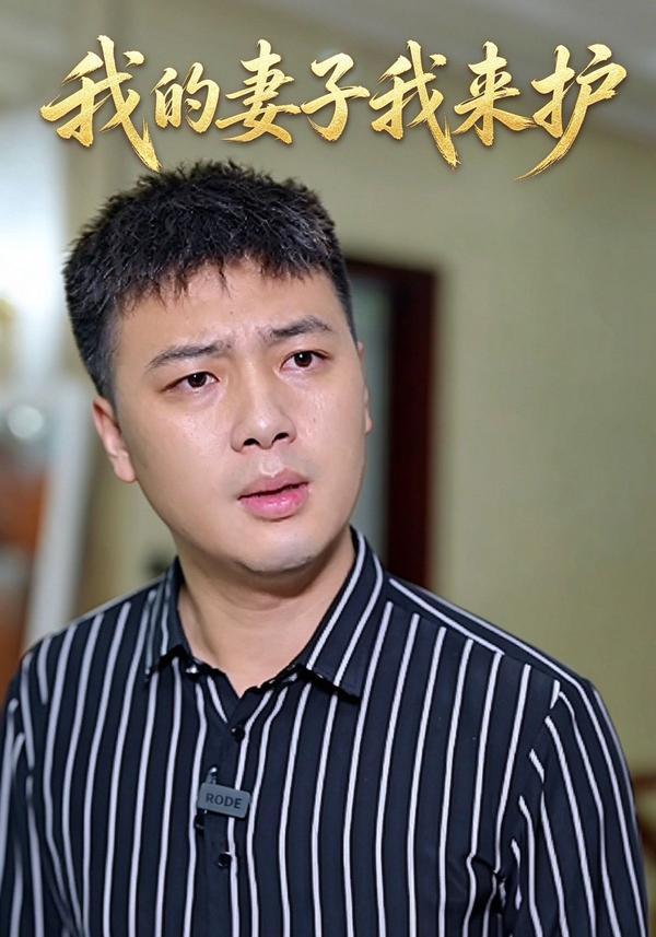 我的妻子我来护