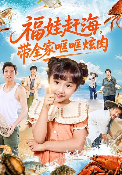 福娃赶海，带全家哐哐炫肉