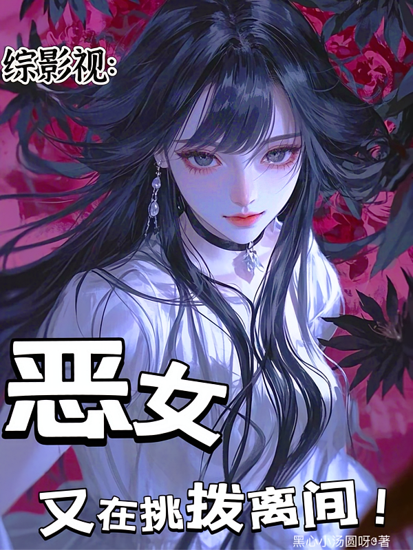 综影视：恶女又在挑拨离间！
