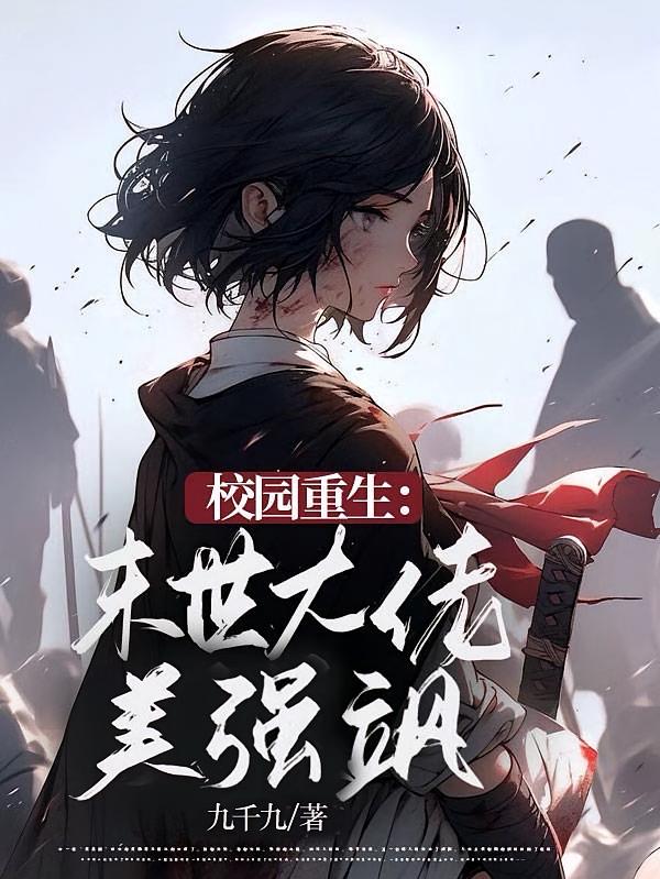 校园重生：末世大佬美强飒