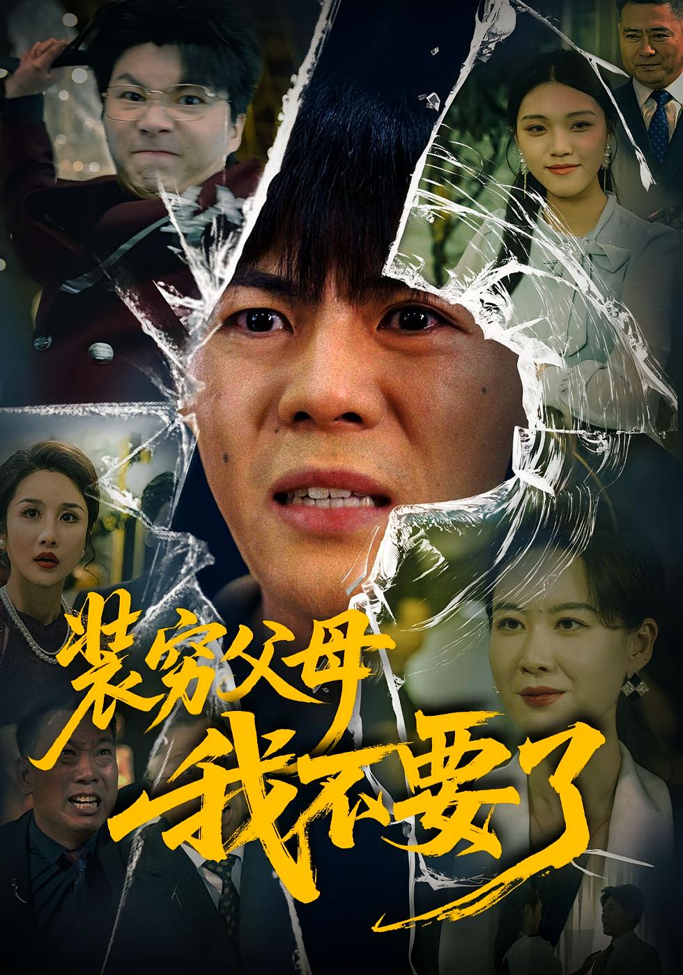 装穷父母我不要了