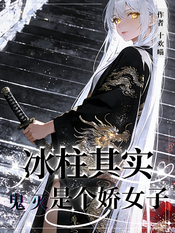 鬼灭：冰柱其实是个娇女子