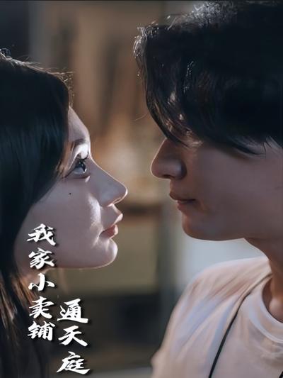 我家小卖铺通天庭