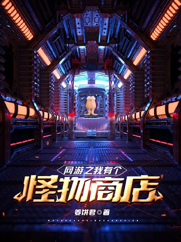 网游之我有个怪物商店