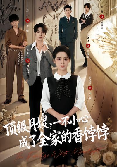 顶级月嫂，一不小心成了全家的香饽饽 - 在线观看